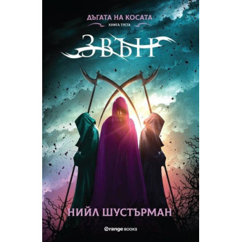 Дъгата на Косата книга 3 - Звън