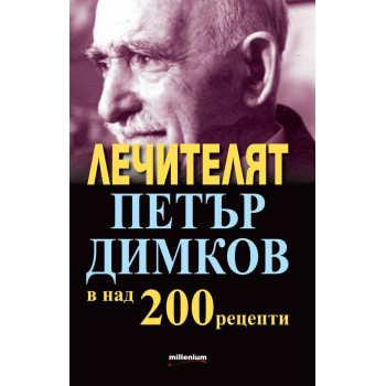 Лечителят Петър Димков в над 200 рецепти