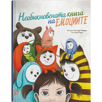 Необикновената книга на емоциите