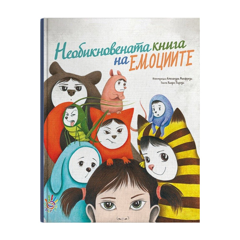 Необикновената книга на емоциите