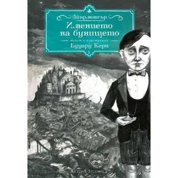 Имението на бунището - книга 1