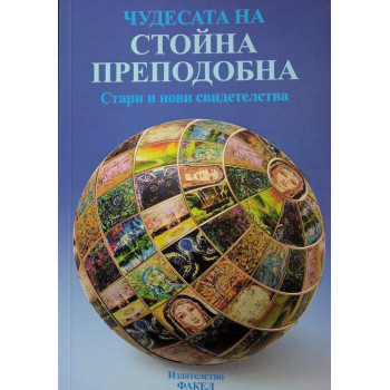 Чудесата на Стойна Преподобна - Стари и нови свидетелства