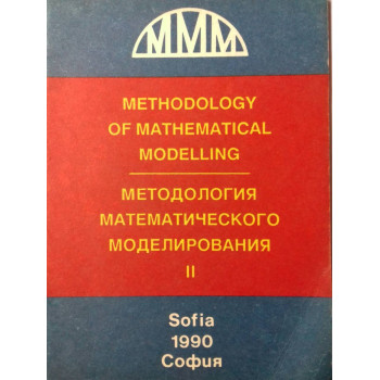 Методология математического моделирования - част 2