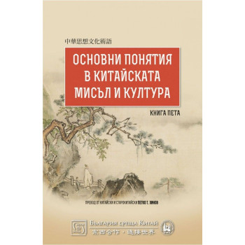 Основни понятия в китайската мисъл и култура - Книга 5