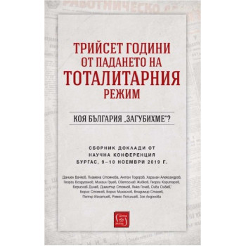 Трийсет години от падането на тоталитарния режим - Коя България „загубихме“?