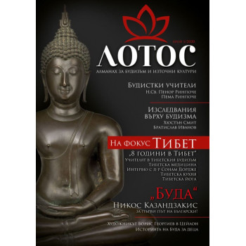 Лотос - Алманах за будизъм и източни култури - Брой 1/2020