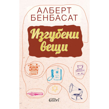 Изгубени вещи