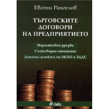 Търговските договори на предприятието