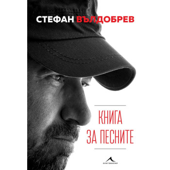 Стефан Вълдобрев - Книга за песните