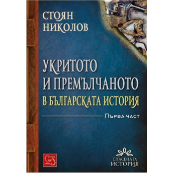 Укритото и премълчаното в българската история - Част I