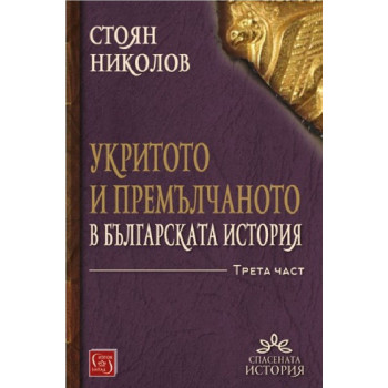 Укритото и премълчаното в българската история - Част III - твърди корици