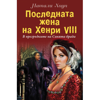 Последната жена на Хенри VІІІ - В прегръдките на Синята брада