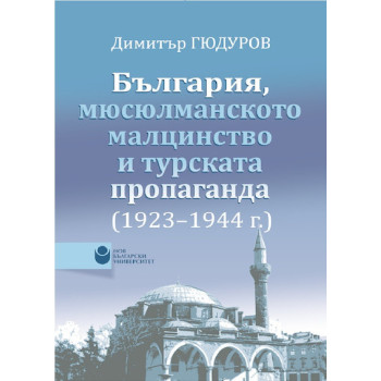 България, мюсюлманското малцинство и турската пропаганда (1923-1944)