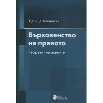 Върховенство на правото. Теоретични аспекти