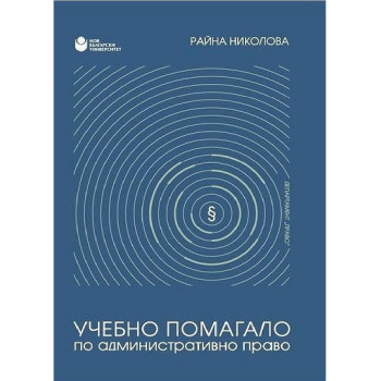 Учебно помагало по административно право