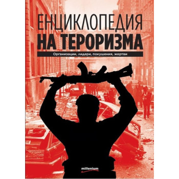Енциклопедия на тероризма - Организации, лидери, покушения, жертви