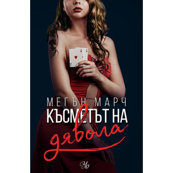 Късметът на дявола - книга 2