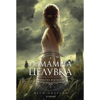 Измамна целувка - книга 1