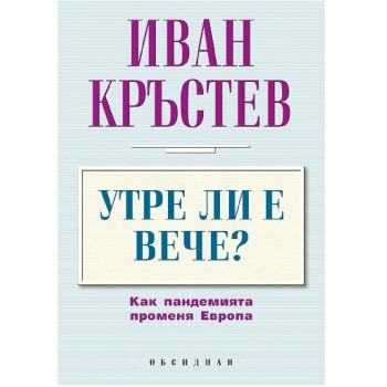 Утре ли е вече ? Как пандемията променя Европа