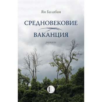 Средновековие. Ваканция