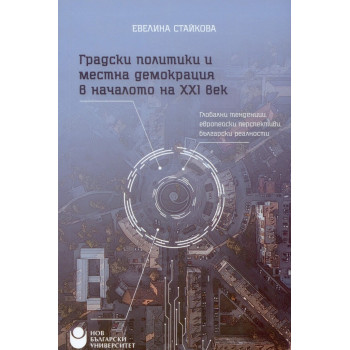 Градски политики и местна демокрация в началото на 21 век