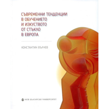 Съвременни тенденции в обучението и изкуството от стъкло в Европа