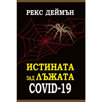 Истината зад лъжата Covid-19