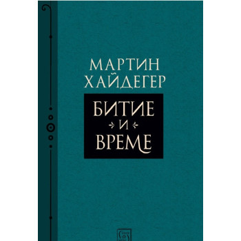 Битие и време