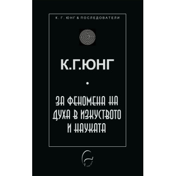 За феномена на духа в науката и изкуството