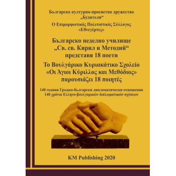 Българско неделно училище „Св. св. Кирил и Методий“ представя 18 поети