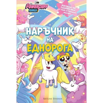 Реактивните момичета - Наръчник на еднорога