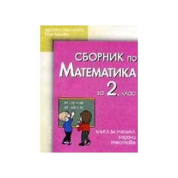 Сборник от задачи и тестове по МАТЕМАТИКА 2. клас