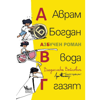 Аврам, Богдан, вода газят - АзБучен роман