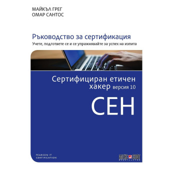 Сертифициран етичен хакер версия 10 CEH