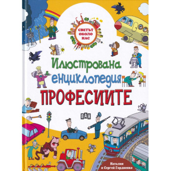 Илюстрована енциклопедия - Професиите