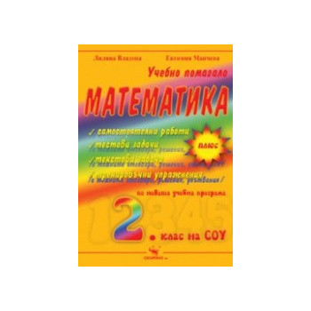 Учебно помагало по математика за 2. клас 