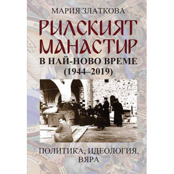 Рилският манастир в най-ново време (1944-2019) - Политика, идеология, вяра