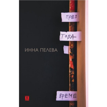 През това време