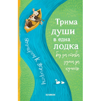 Трима души в една лодка (без да става дума за кучето) - твърди корици