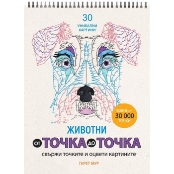 От точка до точка - Животни