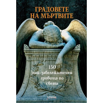 Градовете на мъртвите - 150 най-забележителни гробища по света