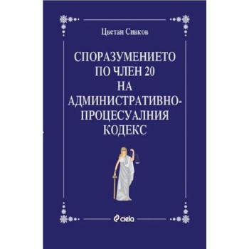 Споразумението по чл. 20 на Административнопроцесуалния кодекс