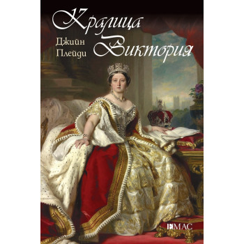 Кралица Виктория