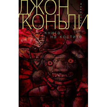 Книга на костите