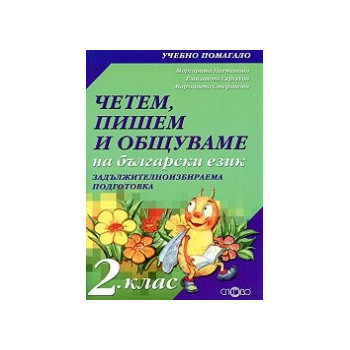 Четем, пишем и общуваме на български език 2. клас (ЗИП)