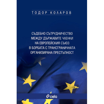 Съдебно сътрудничество между държавите членки на Европейския съюз в борбата с трансграничната организирана престъпност