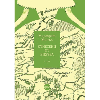 Отнесени от вихъра - Том 1 - Кръг