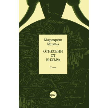 Отнесени от вихъра - том 2 - Кръг