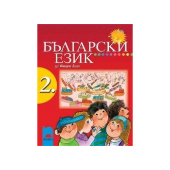 Български език за 2. клас