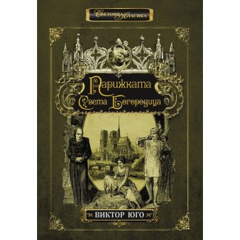 Парижката Света Богородица - луксозно издание